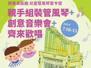 2019兒童管風琴夏令營