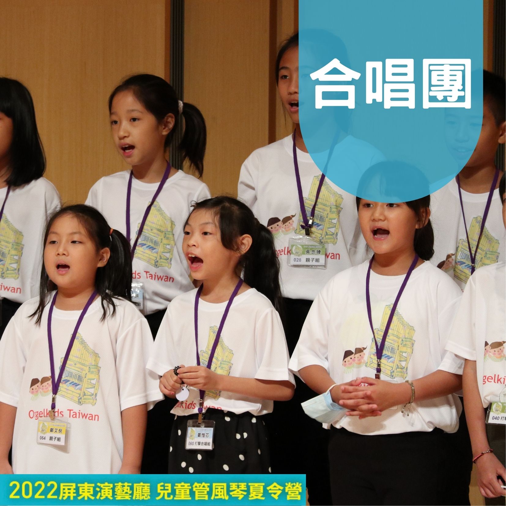 2022屏東演藝廳兒童管風琴夏令營-合唱團