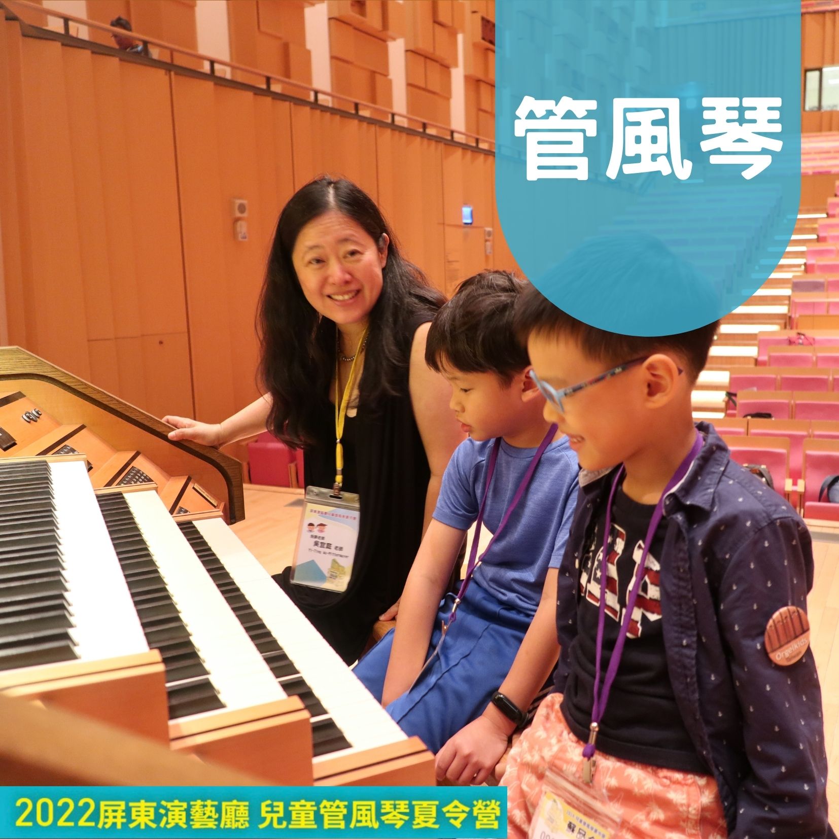 2022屏東演藝廳兒童管風琴夏令營-管風琴組