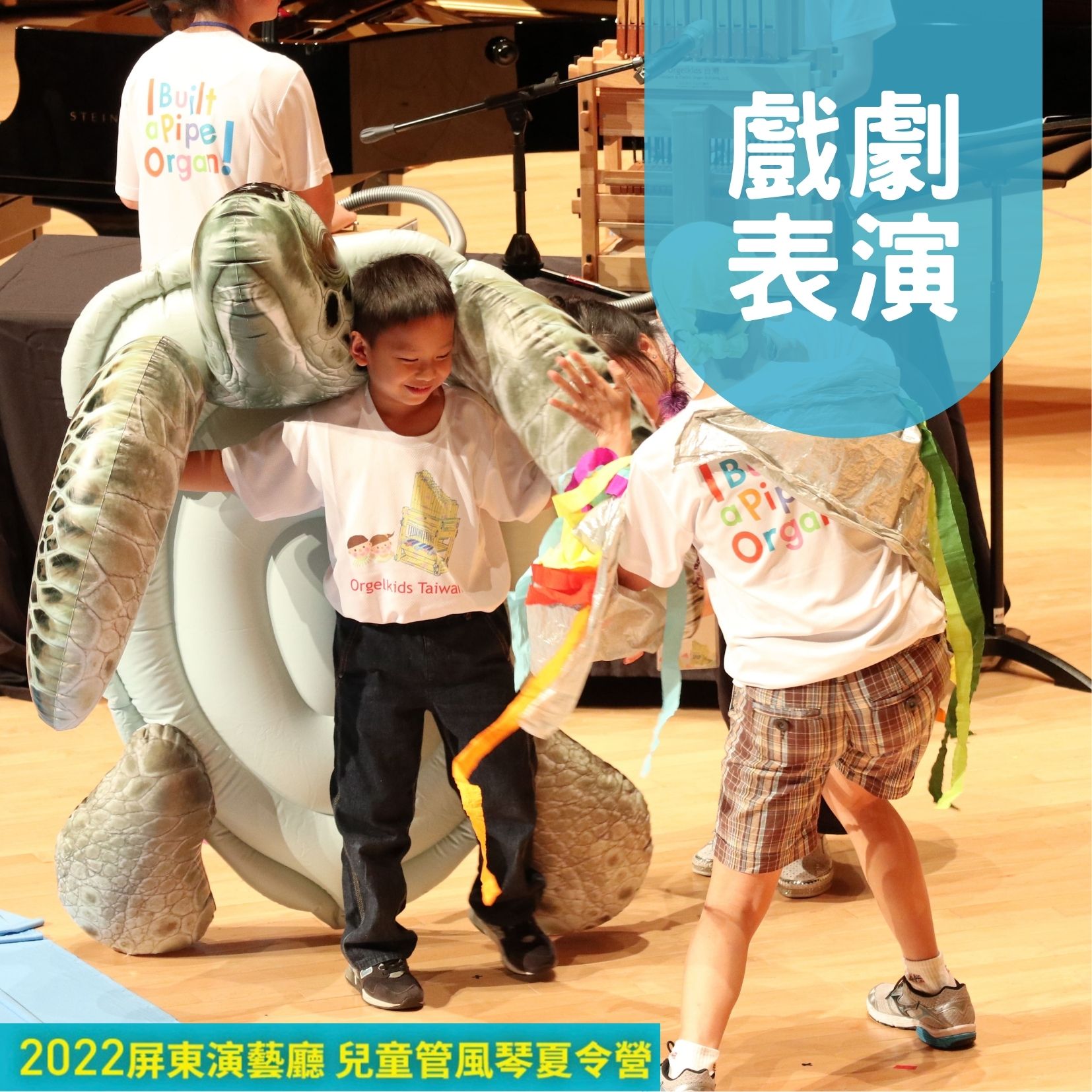 2022屏東演藝廳兒童管風琴夏令營-戲劇表演組