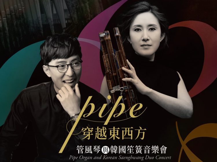 《PIPE穿越東西方》辛東一 X 金孝英 管風琴與韓國笙簧音樂會