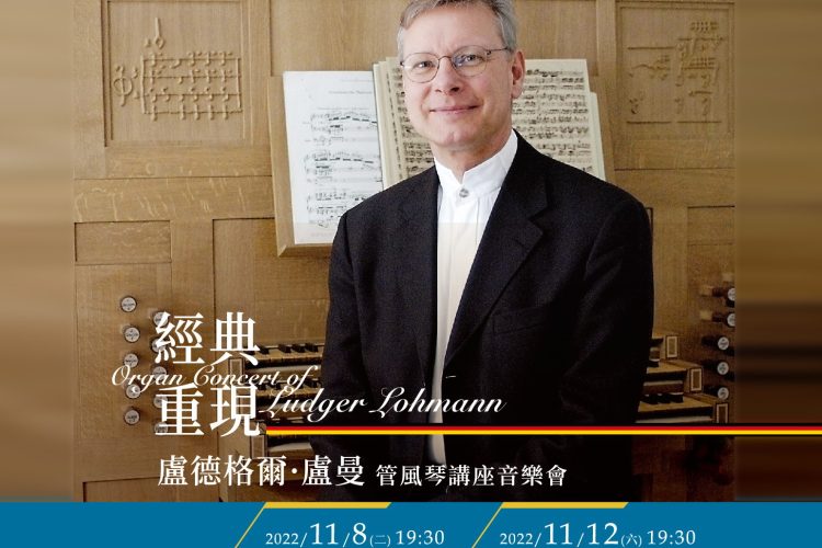 盧德格爾·盧曼𝔏𝔲𝔡𝔤𝔢𝔯 𝔏𝔬𝔥𝔪𝔞𝔫𝔫管風琴講座音樂會—《經典重現》